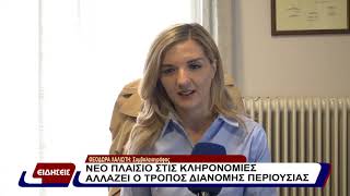 Νέο πλαίσιο στις κληρονομιές. Αλλάζει ο τρόπος διανομής περιουσίας.