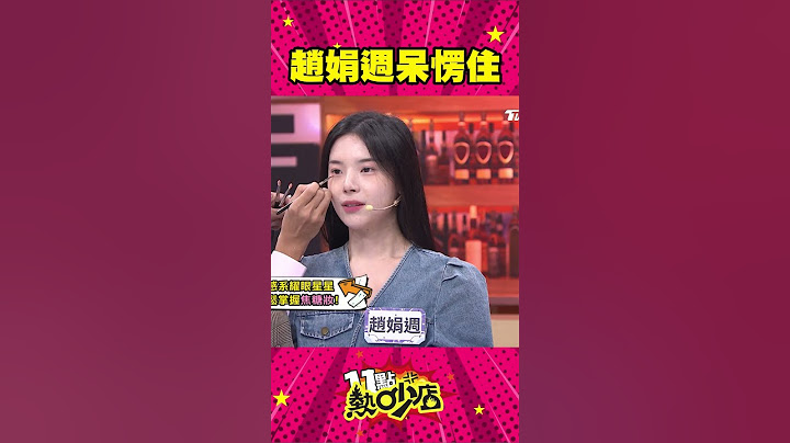 面對Melody流利英文趙娟週Mimi愣住了？！ #Shorts