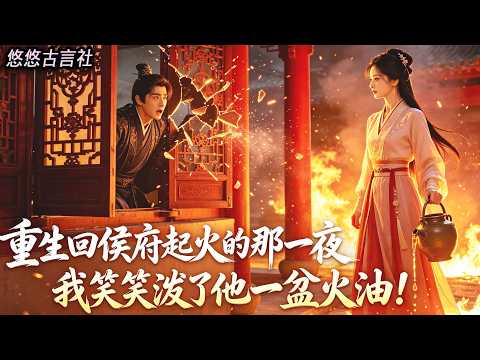 重生回侯府起火的那一夜，我望著破窗逃生的侯爺，笑笑潑了他一盆火油「去死吧！」#小說 #睡前故事