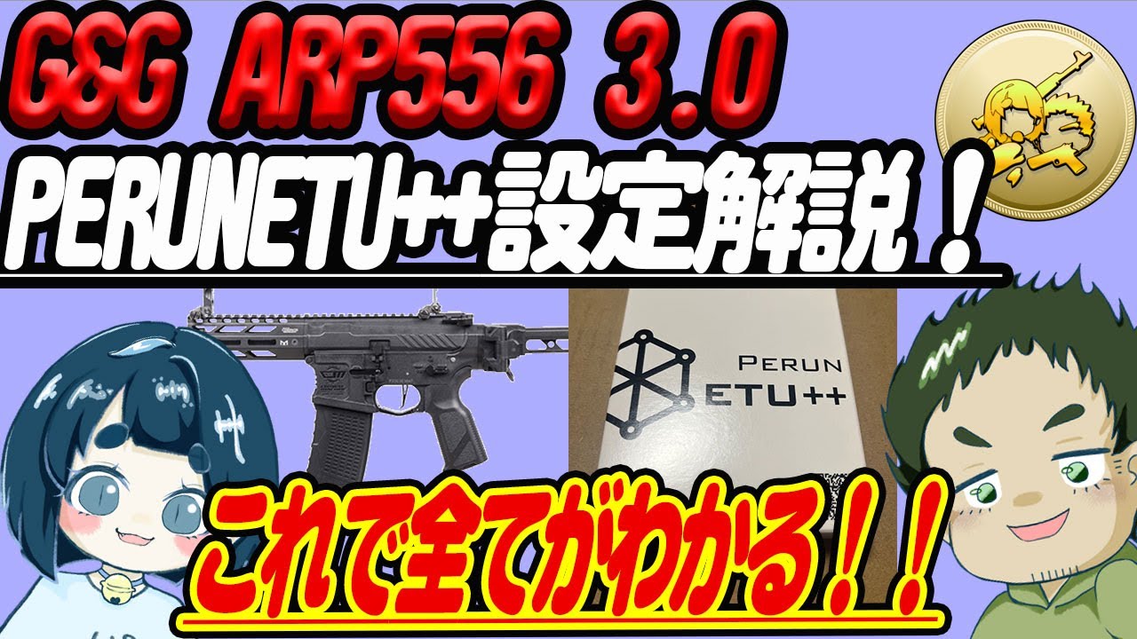 これですべてがわかる！ PERUN ETU++設定方法！】全ての機能を紹介