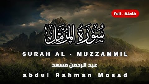 سورة المزمل القارئ عبد الرحمن مسعد | Surah Al Muzzammil Abdul Rahman Mosad 🤍🎧 |