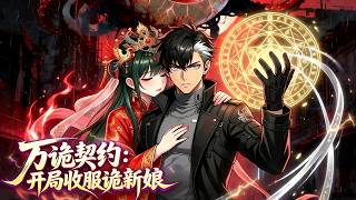 【FULL】The Contract of Myriad Ghosts: Subduing the Ghost Bride at the Start#FullChineseSeries #Anime screenshot 3