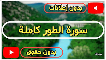 سورة الطور كاملة | القرآن الكريم تلاوة سورة الطور بصوت جميل جدا جدا