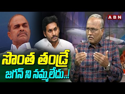 సొంత తండ్రే జగన్ ని నమ్మలేదు..! | Analyst Satya Murthy Shocking Comments ON CM Jagan | ABN Telugu - ABNTELUGUTV