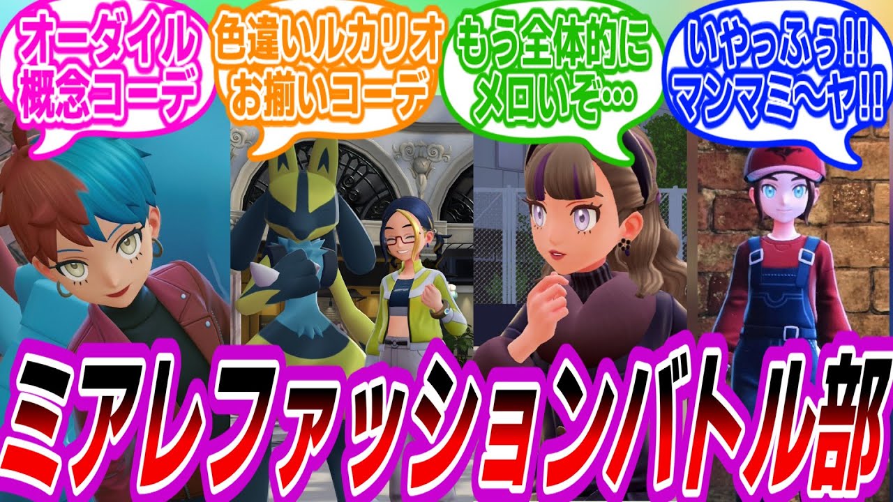 【ポケモンZA】ファッションバトルをし合うトレーナーたちの反応集