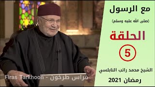 مع الرسول - الحلقة (5) فضيلة الشيخ الدكتور محمد راتب النابلسي || رمضان 2021