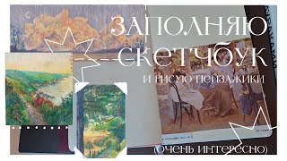 заполняю скетчбук и рисую пейзажики \\\\ и не только