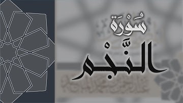 سورة النجم - القارئ عبدالرحمن الماجد Quran Surat An-Najm