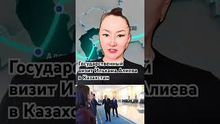 Казахстан укрепляет срединный коридор между Центральной Азией и Европой #новости#токаев#алиев