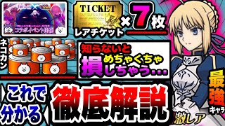 【にゃんこ大戦争】レアチケ7枚！ネコカン&#39;&#39;大量&#39;&#39;ゲット可能⁉︎Fate復刻コラボイベントを徹底解説！【にゃんこ大戦争初心者】【Fate/Grand Order】【FGO】【フェイトコラボ】