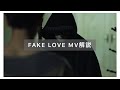 【BTS考察】【MV解説】FAKE LOVEに隠された秘密
