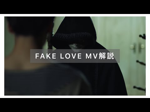 【BTS考察】【MV解説】FAKE LOVEに隠された秘密