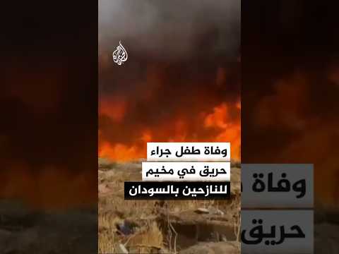 المنسقية العامة لمخيمات النازحين واللاجئين بدارفور: وفاة طفل جراء حريق في مخيم طويلة العمدة للنازحين