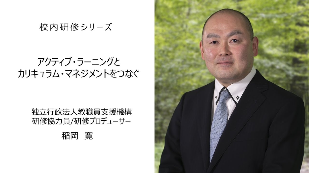 アクティブ・ラーニングとカリキュラム・マネジメント（独立行政法人教職員支援機構研修協力員　稲岡寛）：校内研修シリーズ№53