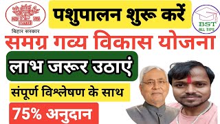समग्र गव्य विकास योजना: पशुपालन शुरू करें और अपना जिंदगी बदलें।। #bihar samagra gavya vikas yojana