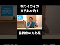 声枯れや喉のイガイガを治す方法 #花粉症 #ツボ #マッサージ講座