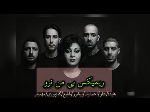 ریمیکس بی من نرو
