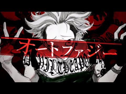 ▼オートファジー / 柊キライ (coverd by 棗いつき)