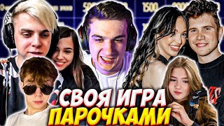 ЭВЕЛОН СВОЯ ИГРА ПАРОЧКАМИ / СТРОГО, МОКРИВСКИЙ, ШАДОУКЕК, ЮЕЧКА, БАЙ ОВЛ, ГАЕЧКА / EVELONE