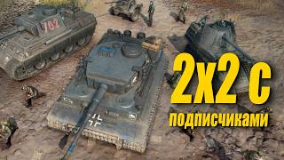 [СТРИМ] 2x2 с подписчиками в Company of Heroes 3