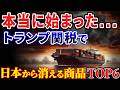 【緊急警戒】損失600兆円！関税地獄で値上がりが予測される食品6選