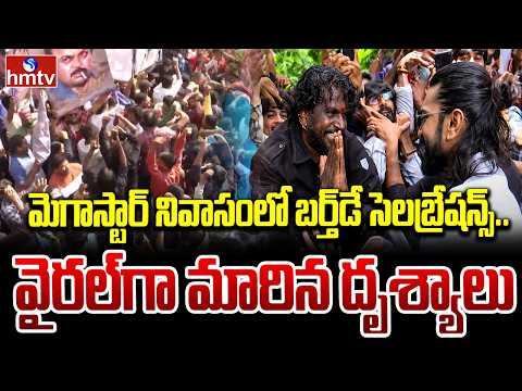 మెగాస్టార్ నివాసంలో బర్త్‌డే సెలబ్రేషన్స్.. వైరల్‌గా మారిన దృశ్యాలు | Mega Star Chiranjeevi Birthday - HMTVNEWS