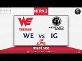 WE vs. IG Must See Игра 3 | LPL Spring Split 2021 Чемпионат Китая | World Elite vs Invictus Gaming