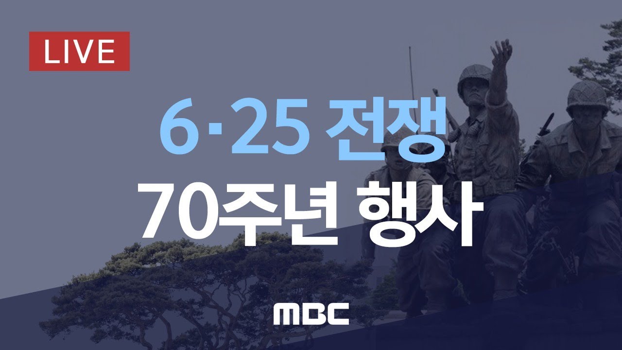 6.25전쟁 70주년 행사 - [LIVE]MBC 중계방송 2020년 6월 25일