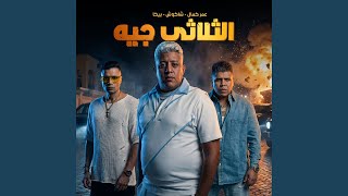 الثلاثي جيه