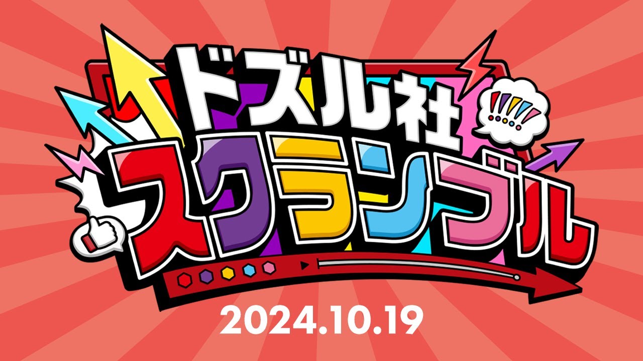 ドズル社スクランブル！2024.10.19