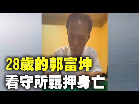 28岁的郭富坤在深圳宝安区看守所羁押期间身亡。