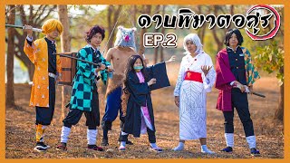 ดาบพิฆาตอสูร ( Kimetsu no Yaiba )   Ep.2     โฟกัสแอนฟิล์ม แฟมิลี่แก๊ง