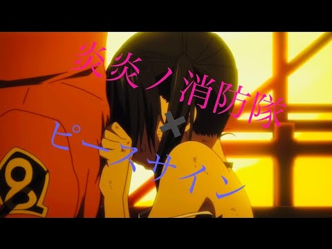 【MAD】炎炎ノ消防隊✖️ピースサイン【森羅日下部】