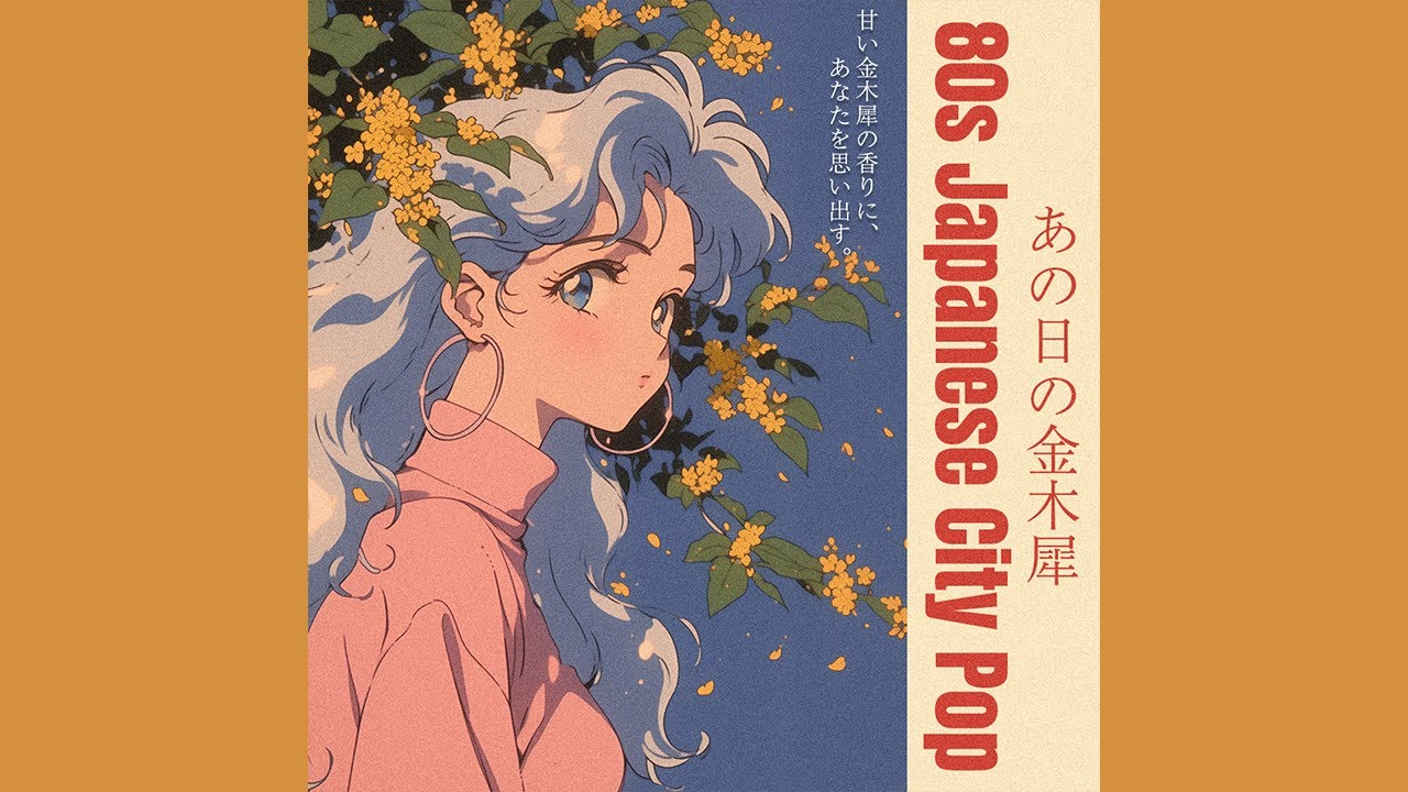 Autumn City Pop Playlist】あの日の金木犀／That Day's Fragrant