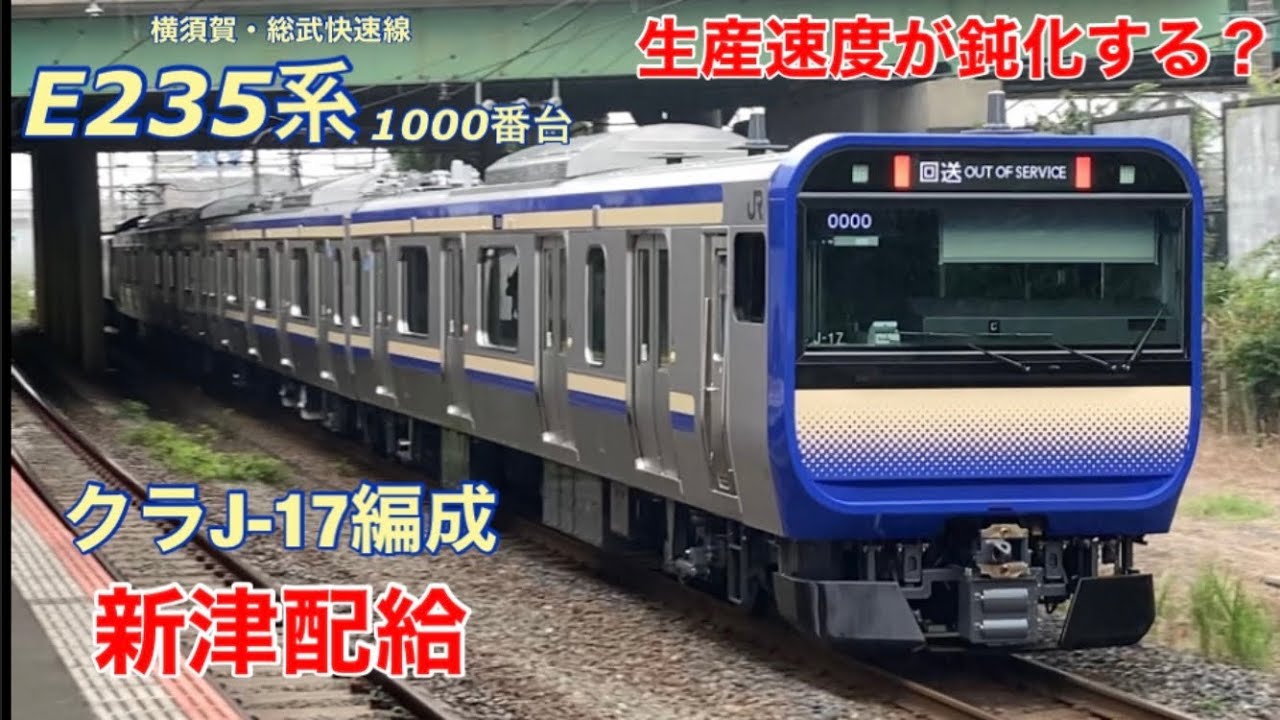 【新津配給】クラJ-17編成(E235系横須賀線)がJ-TREC新津を出場し配給輸送されました