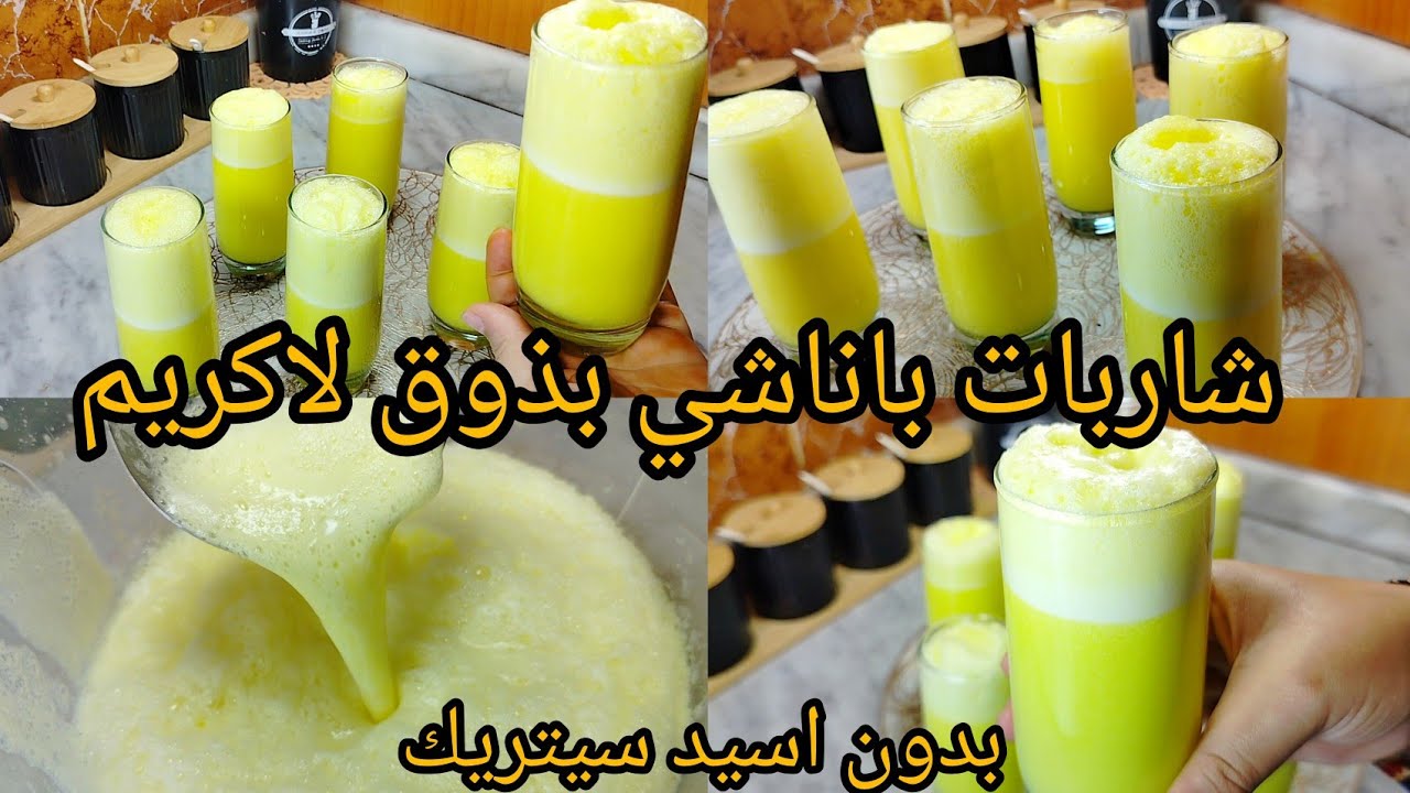#شاربات باناشي🍹بذوق لاكريم🍦بدون اسيد سيتريك❌ ضفتلها مكون تحسبو تاكلو فلاكريم🍹يبرد على القلب