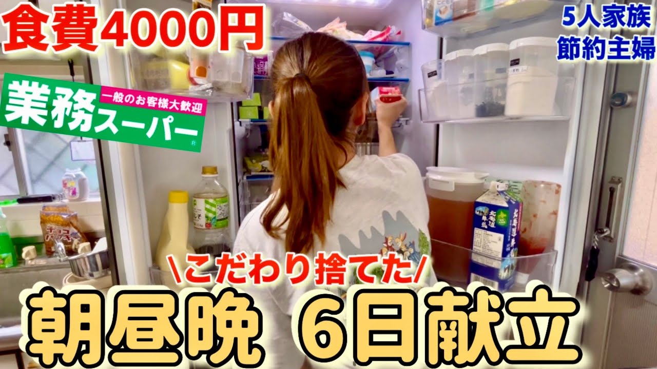 【節約ルーティン】5人家族の3食6日献立/業務スーパーでまとめ買いした食費5000円以下/ドケチすぎた節約主婦のリアルな節約生活
