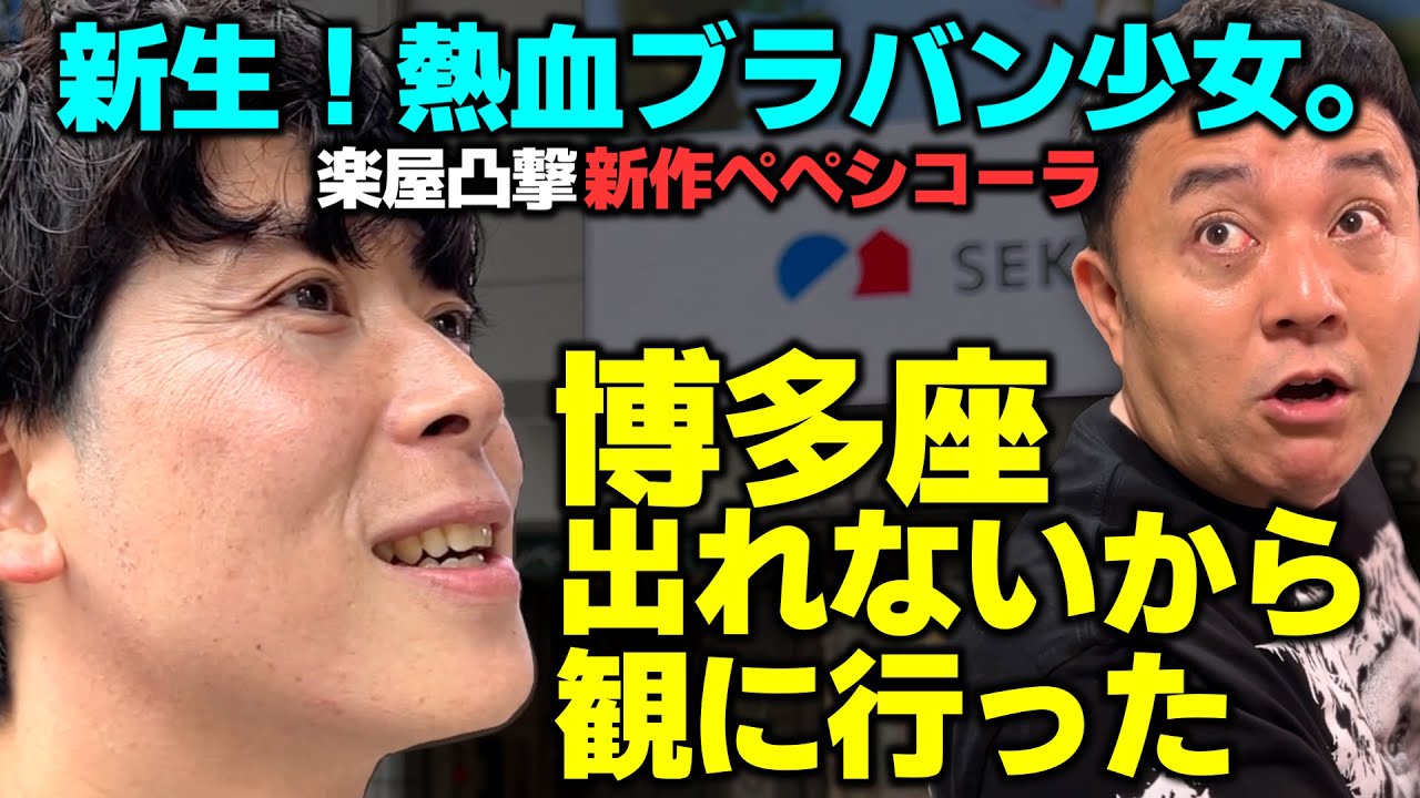 【新生！熱血ブラバン少女。】博多座で絶賛公演中！博多座に出られない矢野ペペがペペシコーラ片手に観に行く【楽屋凸撃で奇跡】