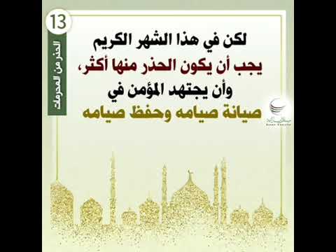 13 - مع ابن باز في رمضان : الحذر من المحرمات .