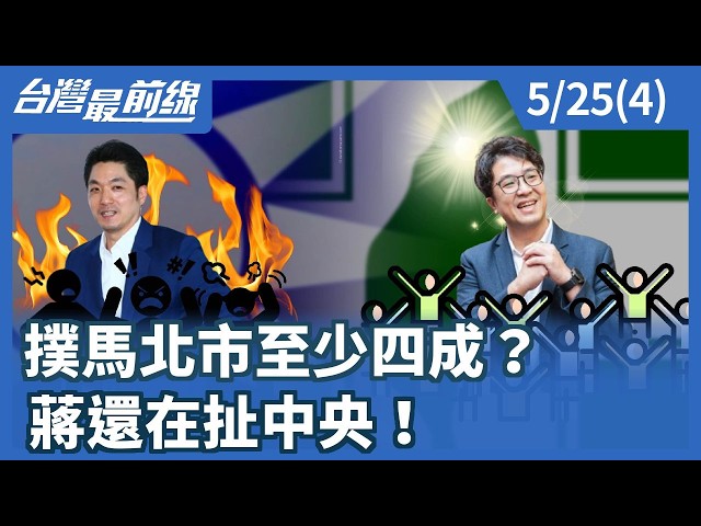 撲馬北市至少四成？ 蔣還在扯中央！【台灣最前線】2026.05.25(4)