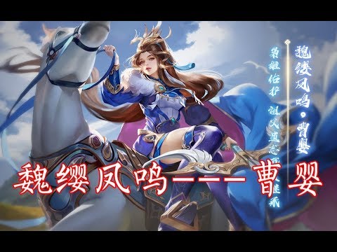 三国杀：曹魏新任一姐曹婴，语音台词气势凌人