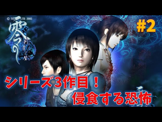 Fatal Frame: The Tormented] The Invading Terror #2 [3rd