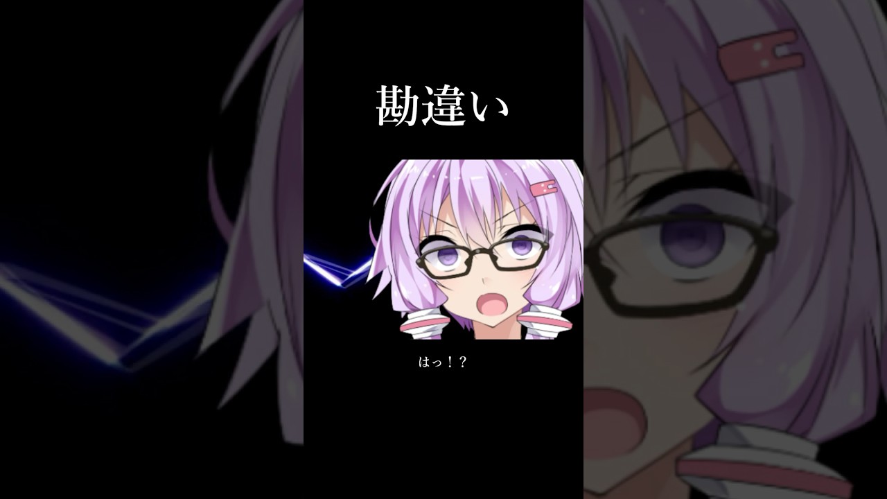 勘違い #次回の動画冒頭 #結月ゆかり #青山龍星#民安ともえ #アニメ #voiceroid #voicevox #ソフトウェアトーク劇場 #voiceroid劇場