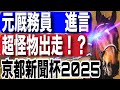 京都新聞杯2025全頭予想！今年の注目馬と見どころを元厩務員が徹底解説！