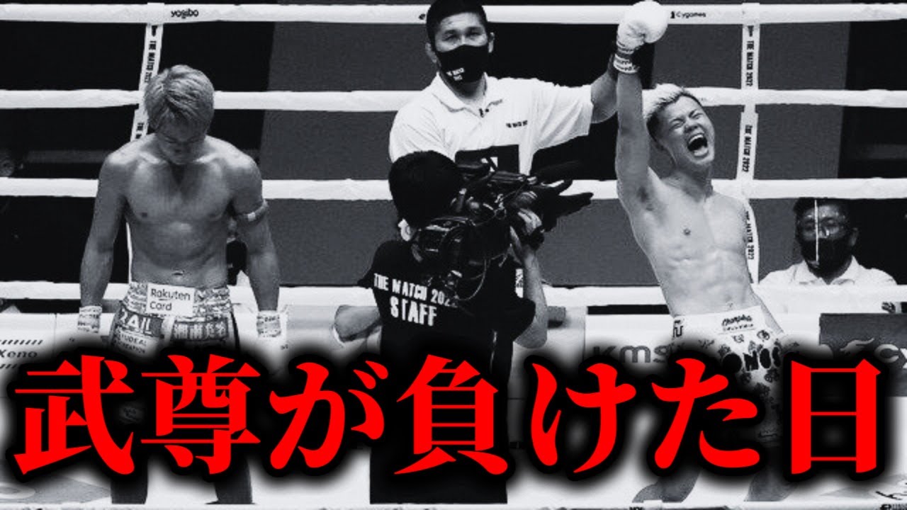 【武尊が負けた４試合まとめ】　ハイライト　VSロッタン VSスーパーレック VS那須川天心 VS京谷祐希