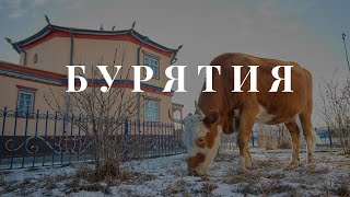 Привычки Дальнего Востока - Бурятия