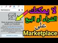 كيفية اصلاح مشكل عدم بيع او شراء العناصر على Marketplace الفايسبوك 2021