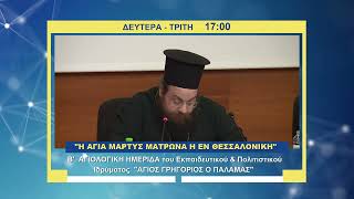 trailer | Ημερίδα: «Η αγία μάρτυς Ματρώνα η εν Θεσσαλονίκη» | Δευτέρα & Τρίτη - 17:00