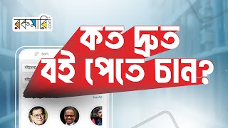স্টকের বই অর্ডারে ৫টি লাভ | রকমারি সার্ভিস | Rokomari |