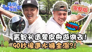 【花蓮】超強破壞力！竇智孔造「蒙皮舟」遊湖去！90秒後進水褲全濕？！📌壽豐【#請問今晚住誰家】20210616 EP372 竇智孔 張書偉 舞陽 賈斯汀